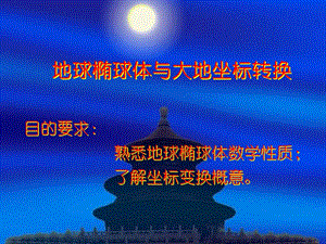 《大地坐标转换》PPT课件.ppt