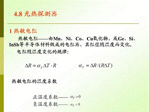 《光热探测器》PPT课件.ppt