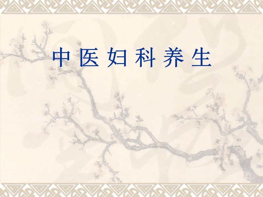 中医妇科养生.ppt_第1页