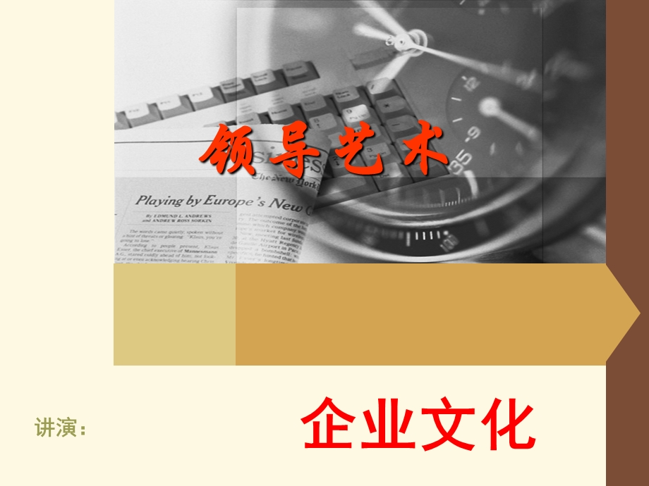 《企业文化演讲》PPT课件.ppt_第1页