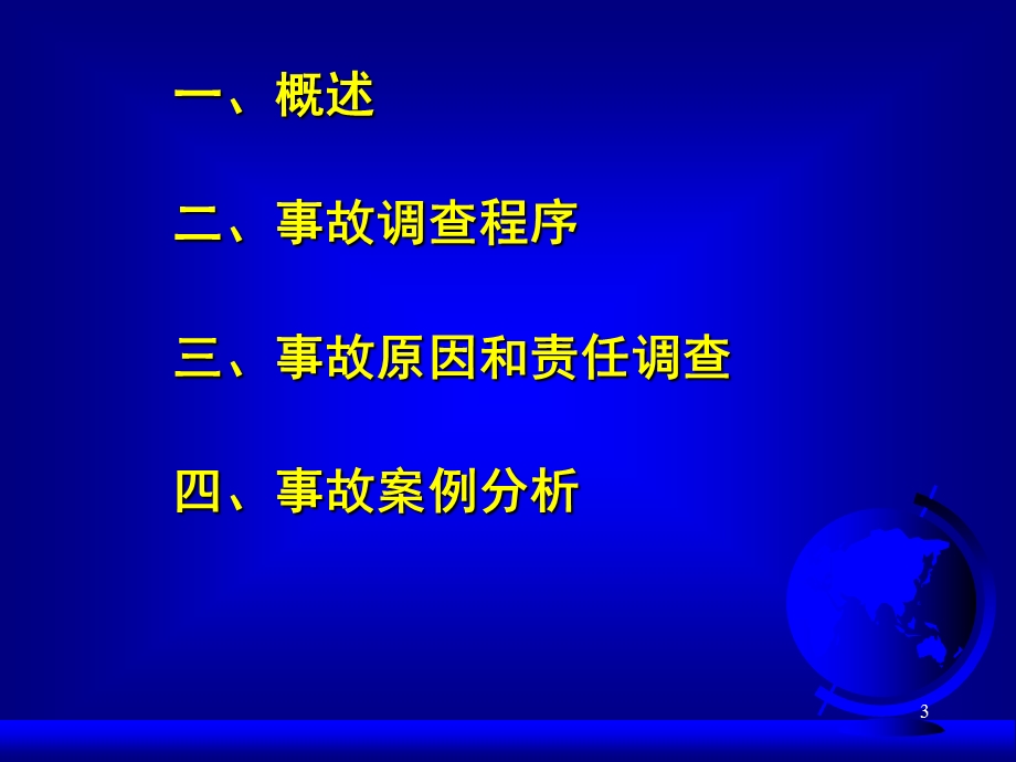 《事故调查与处理》PPT课件.ppt_第3页