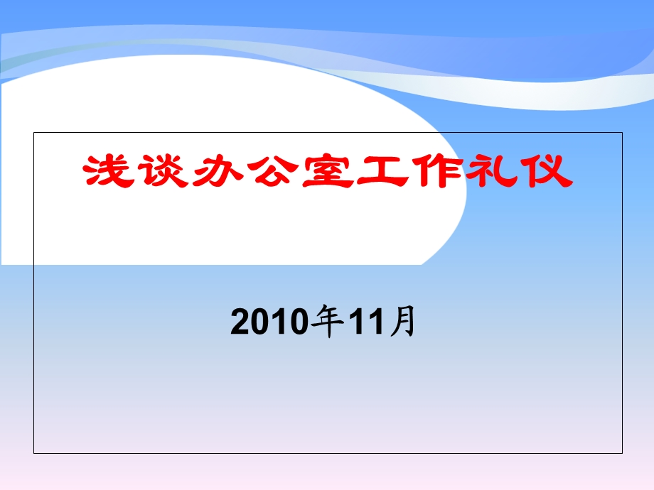 《办公室工作礼仪》PPT课件.ppt_第1页