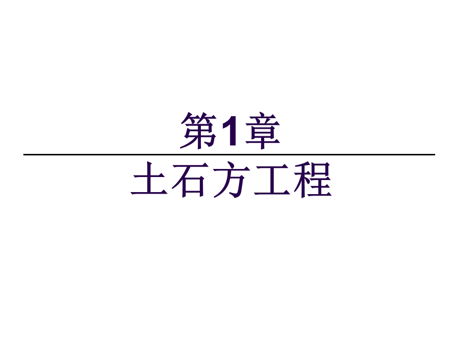 《土方工程量计算》PPT课件.ppt_第1页