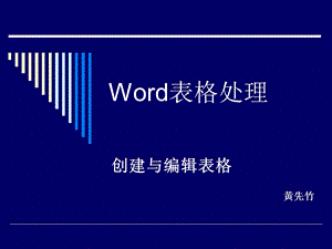 《Word表格处理》PPT课件.ppt