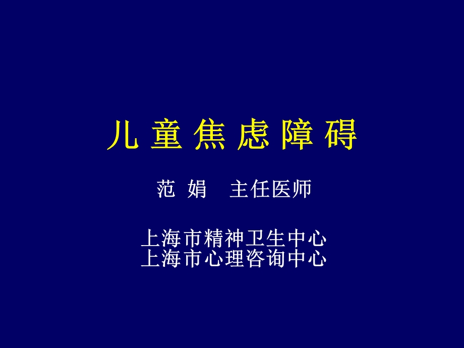 《儿童焦虑障碍》PPT课件.ppt_第1页