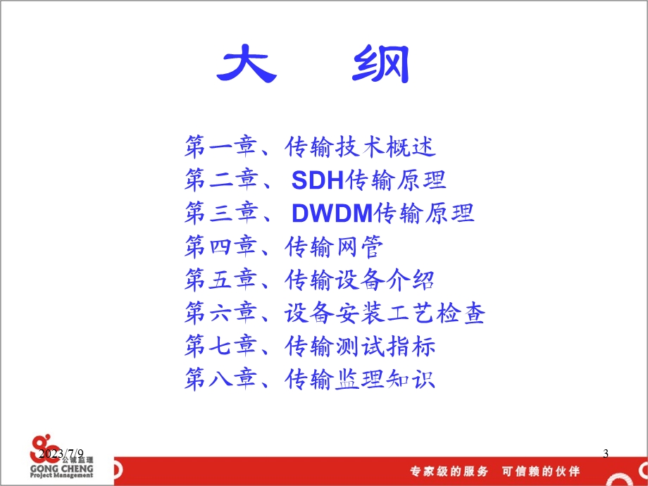 《传输专业讲义》PPT课件.ppt_第3页