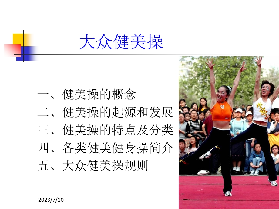 《健美操概述》PPT课件.ppt_第2页