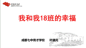 我和我18班幸福.ppt