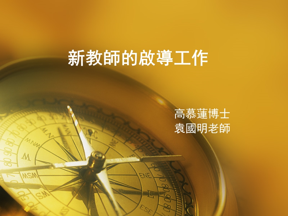 新教师的启导工作.ppt_第1页