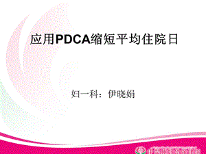 《平均住院日PDCA》PPT课件.ppt