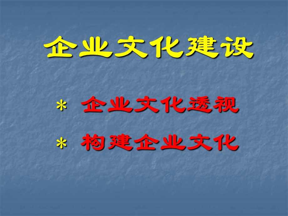 《企业文化建设》PPT课件.ppt_第1页