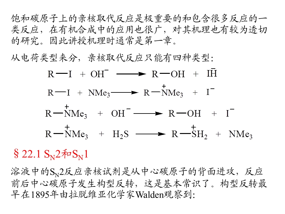 《亲核取代反应》PPT课件.ppt_第2页