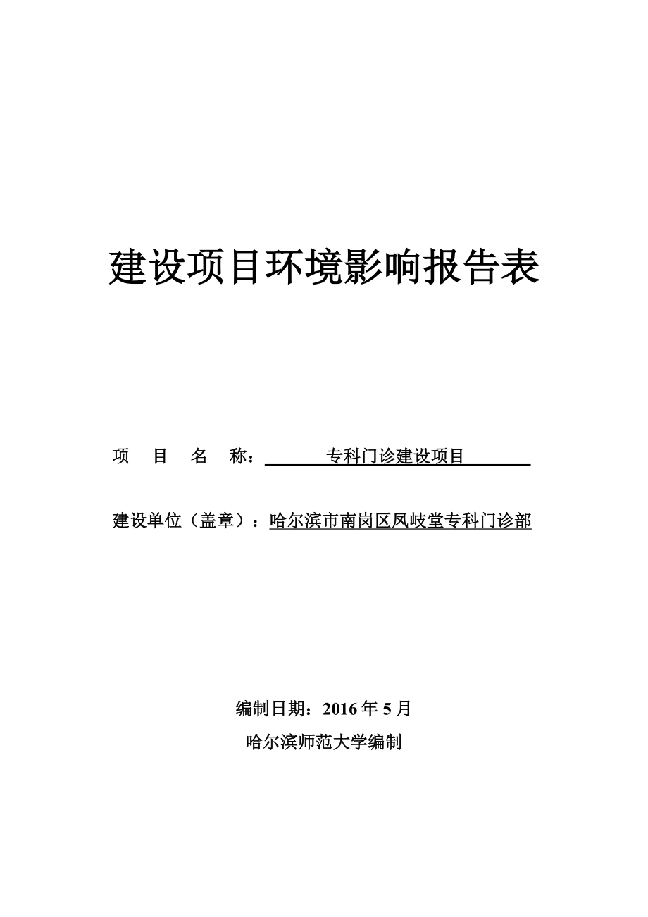 专科门诊建设哈尔滨南岗区宣庆街号金棕榈栋层号哈尔环评报告.doc_第1页