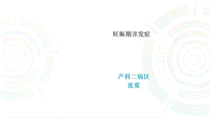 《妊娠期并发症》PPT课件.ppt