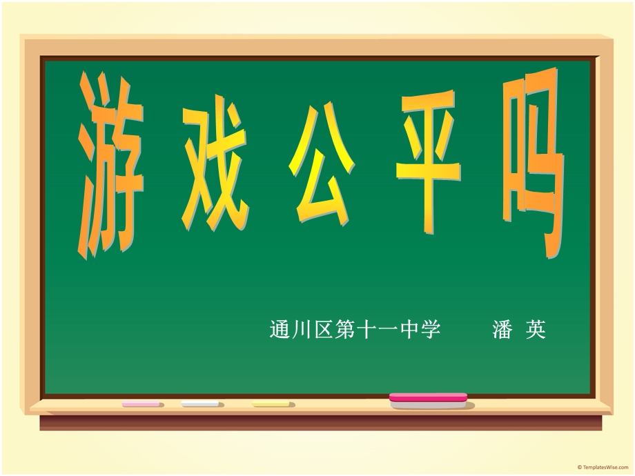 通川区十一中学潘英.ppt_第1页