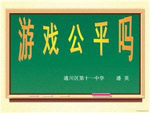 通川区十一中学潘英.ppt