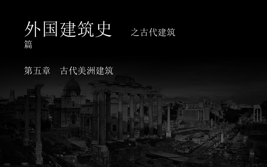 《古代美洲建筑》PPT课件.ppt_第1页