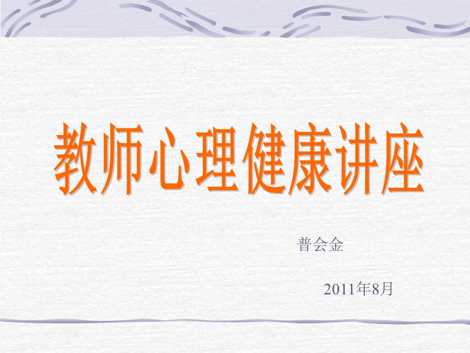 《心理健康培训》PPT课件.ppt_第1页