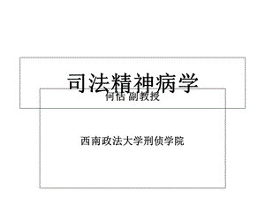 《司法精神病学》PPT课件.ppt