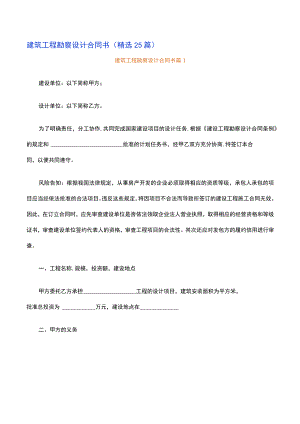 建筑工程勘察设计合同书（精选25篇）.docx