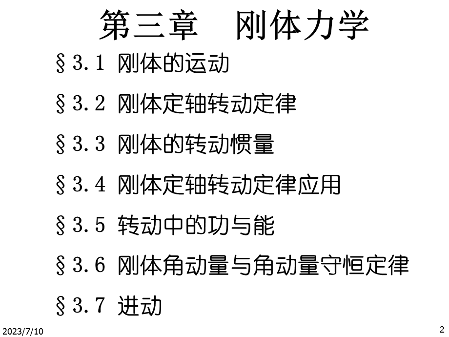 《刚体力学》PPT课件.ppt_第2页