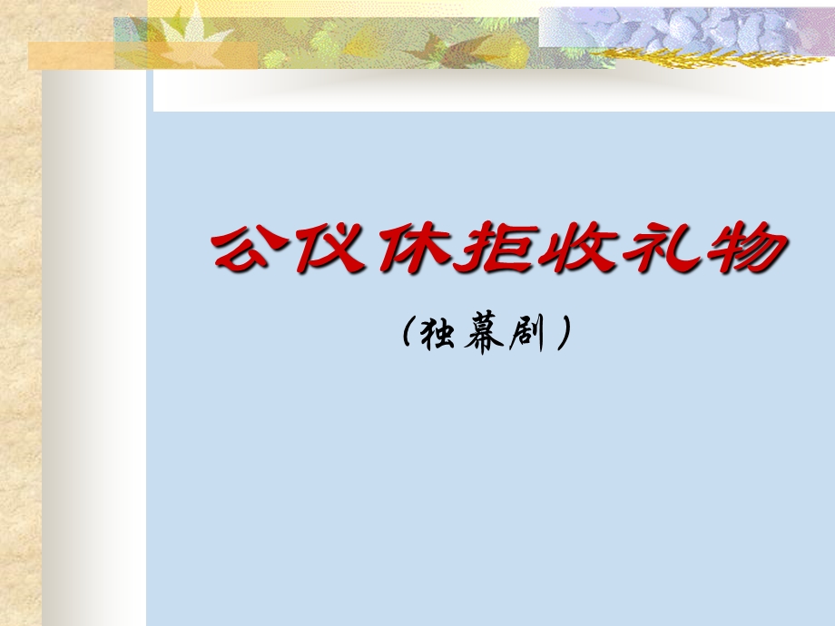 公仪休拒收礼物01.ppt_第1页