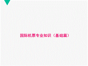 《国际机票培训》PPT课件.ppt