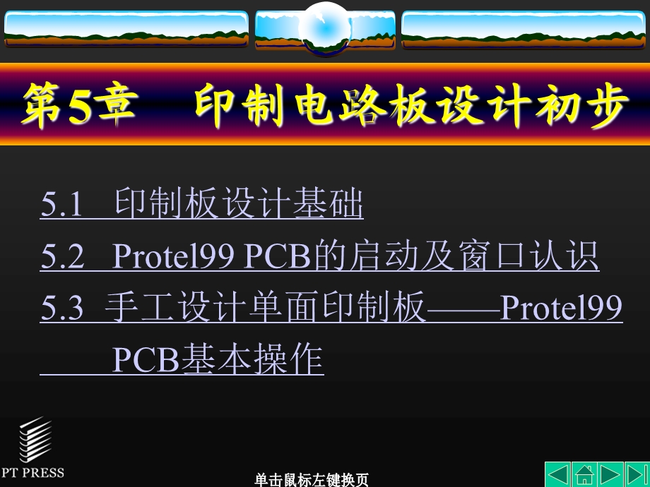 《印制电路板的设计》PPT课件.ppt_第1页