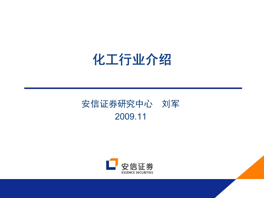 《化工行业介绍》PPT课件.ppt_第1页