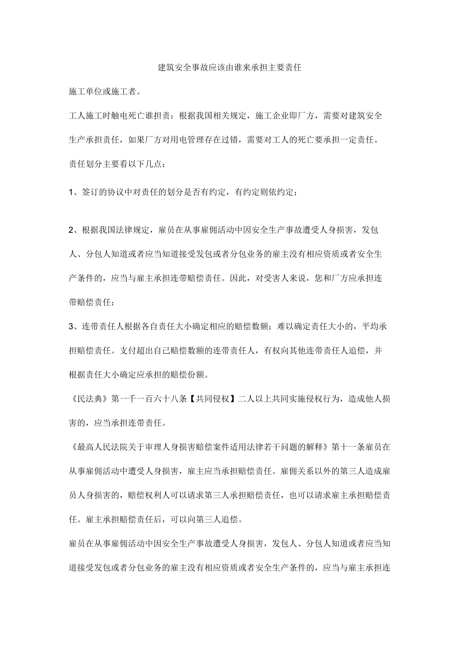 建筑安全事故应该由谁来承担主要责任.docx_第1页