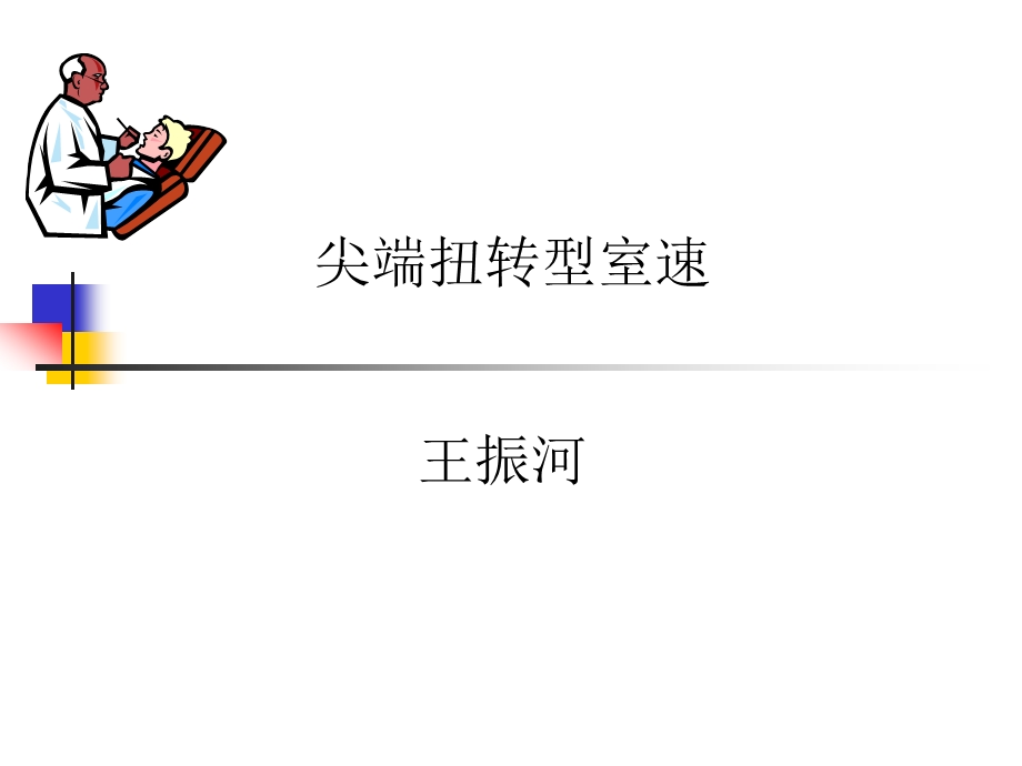 《尖端扭转型室速》PPT课件.ppt_第1页