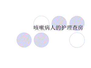 《咳嗽护理查房》PPT课件.ppt