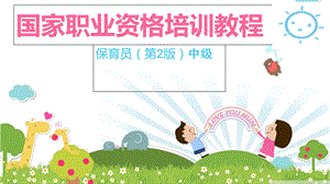 《保育员初级》PPT课件.ppt