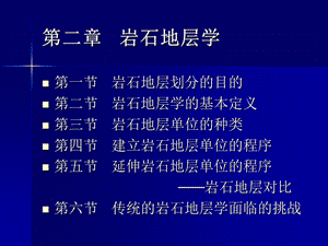 《岩石地层学》PPT课件.ppt