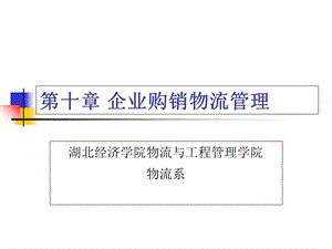 《企业购销物流》PPT课件.ppt