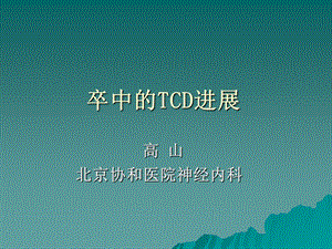 《卒中的TCD进展》PPT课件.ppt