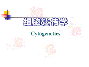 细胞遗传学6.染色体数目变异.ppt