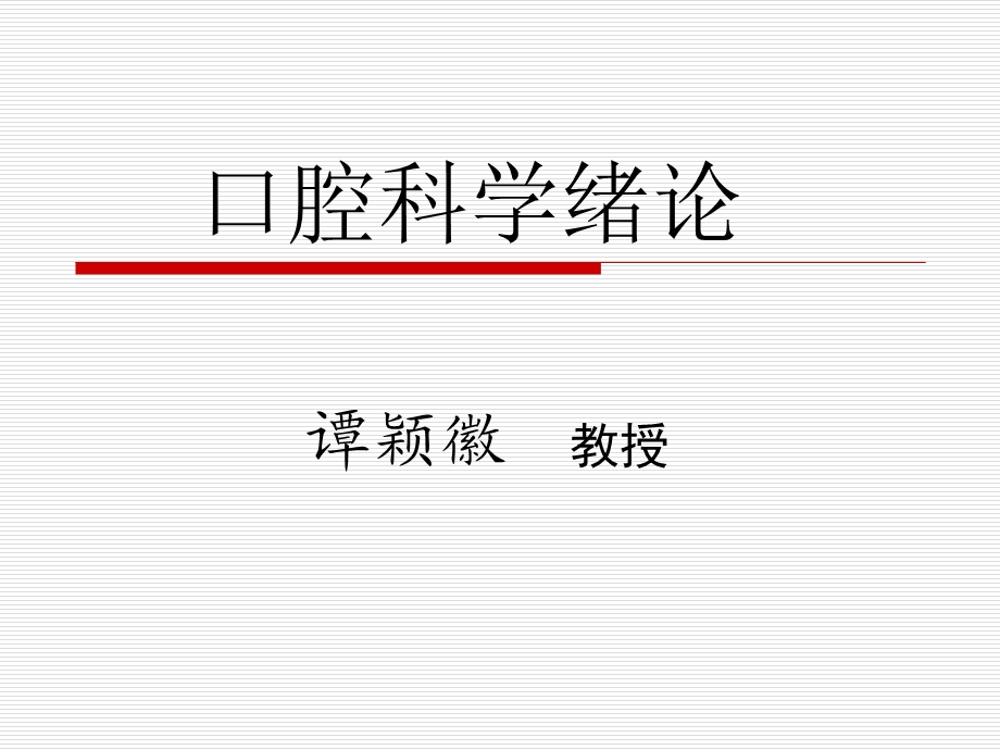 《口腔科学绪论》PPT课件.ppt_第1页