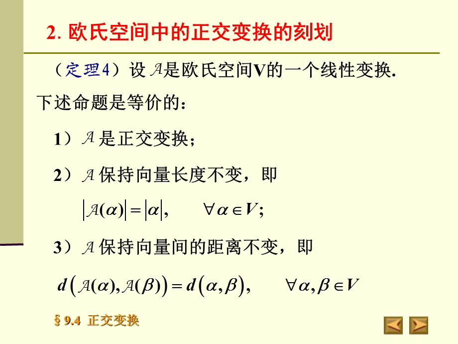 一一般欧氏空间中的正交变换.ppt_第3页