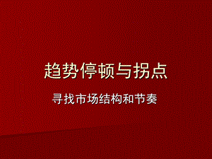 趋势停顿与拐点.ppt