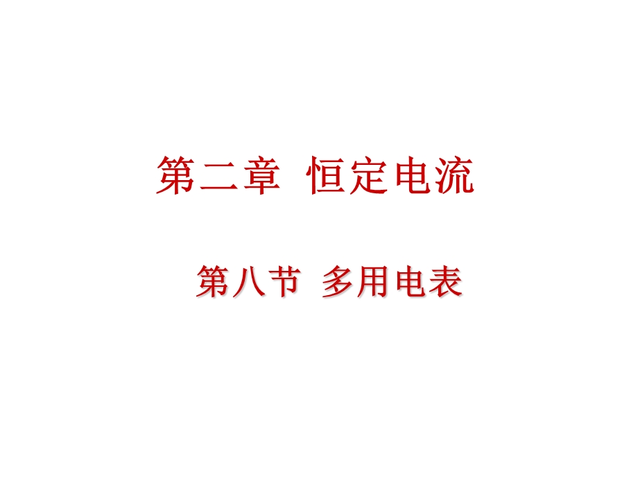 《多用电表》PPT课件.ppt_第1页