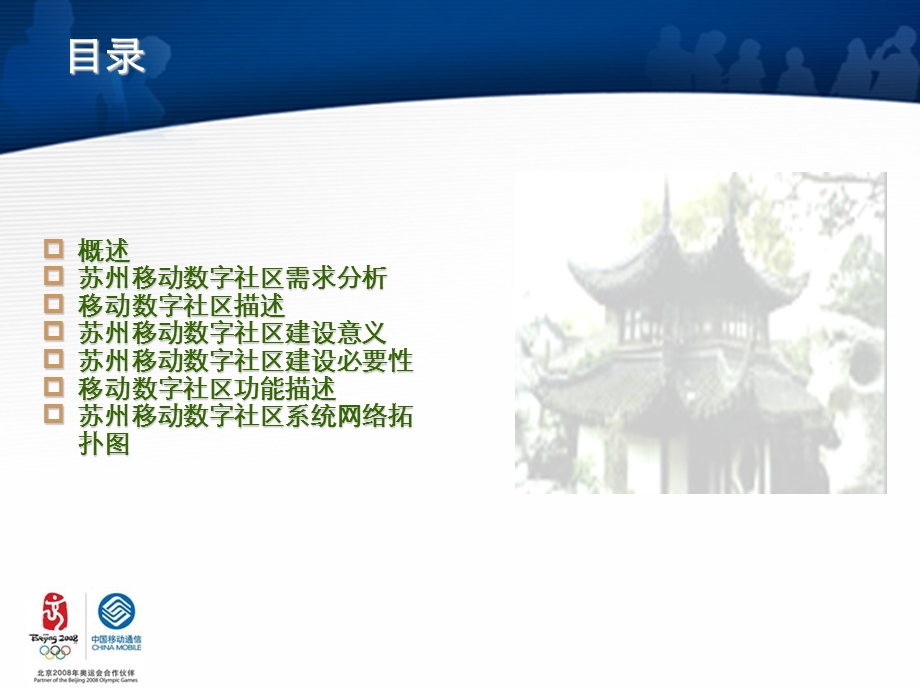 苏州移动数字社区.ppt_第2页