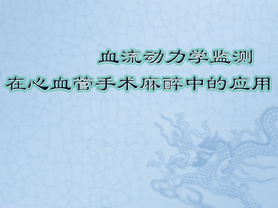 91测在临床麻醉中的应用科室讲课.ppt_第1页