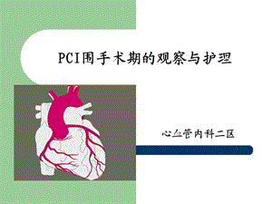 《PCI术后护理》PPT课件.ppt