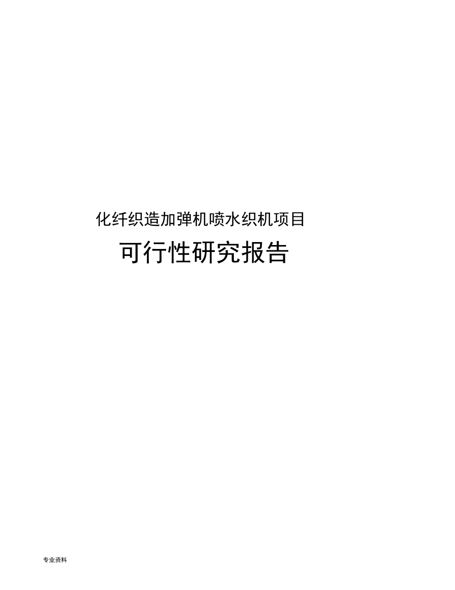 化纤织造加弹机喷水织机项目可行性研究报告.docx_第1页