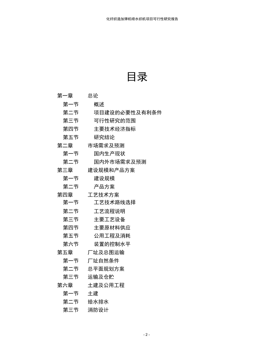 化纤织造加弹机喷水织机项目可行性研究报告.docx_第2页