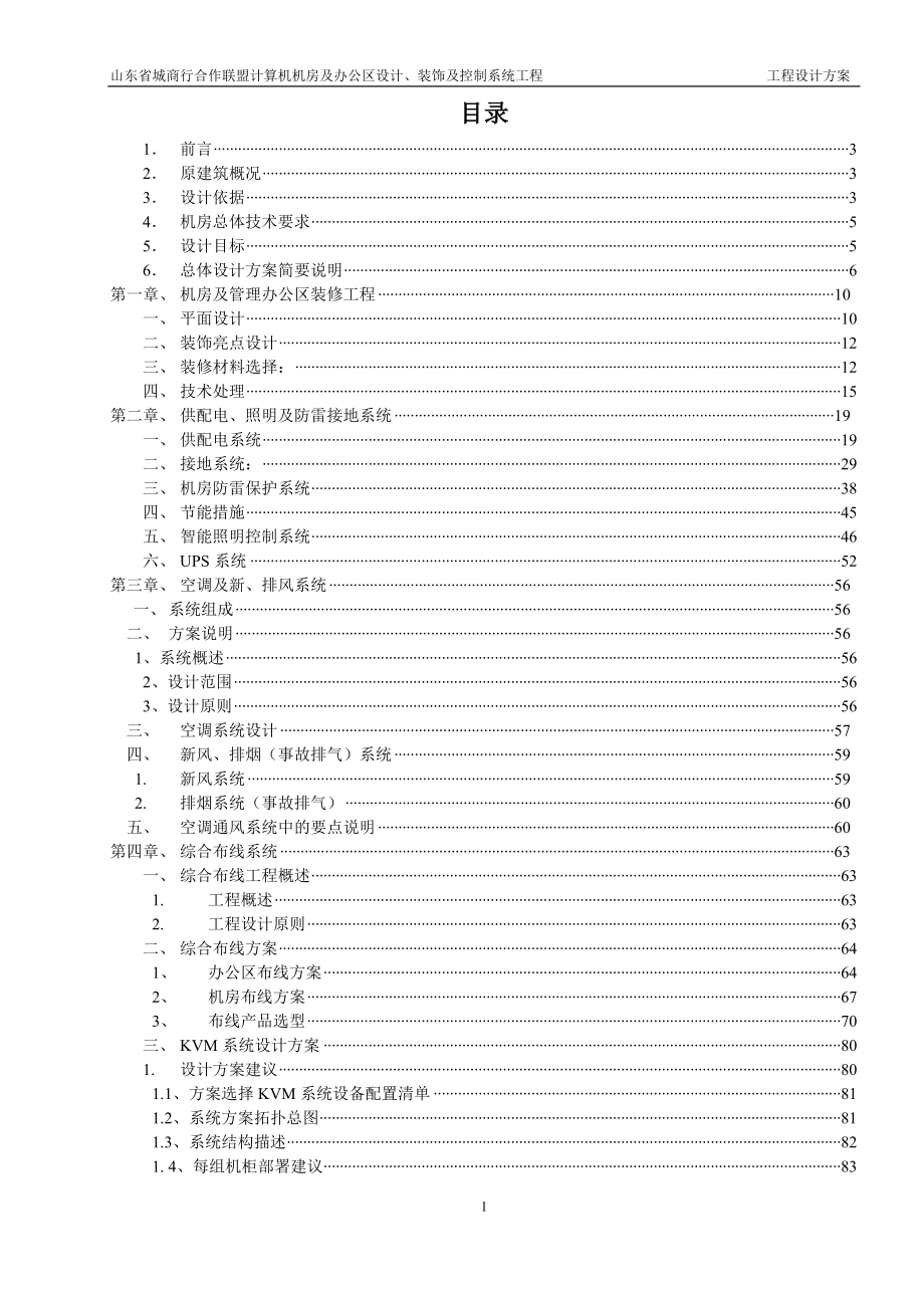 山东省城商行合作联盟计算机机房及办公区设计、装饰及控制系统工程设计方案.doc_第1页