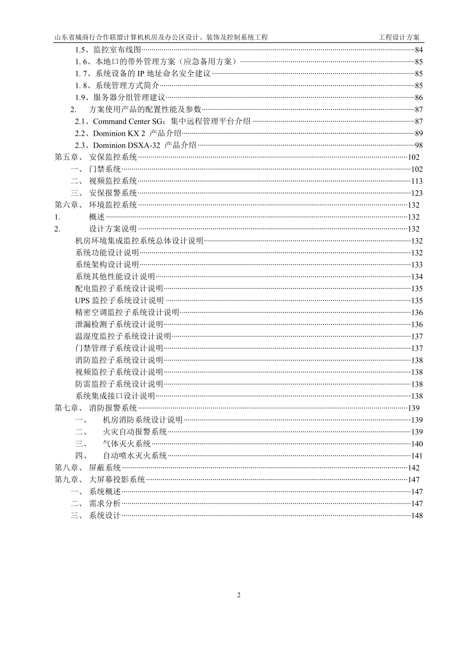 山东省城商行合作联盟计算机机房及办公区设计、装饰及控制系统工程设计方案.doc_第2页