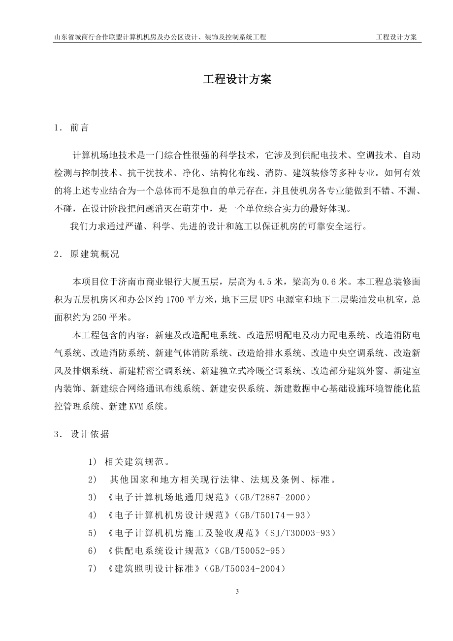 山东省城商行合作联盟计算机机房及办公区设计、装饰及控制系统工程设计方案.doc_第3页