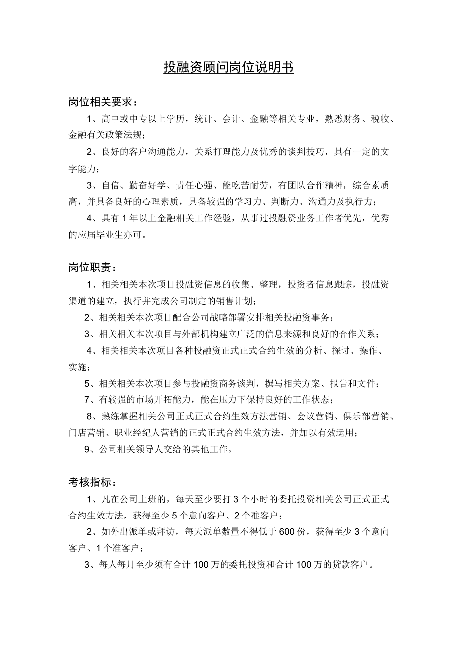 办公文档范本投融资顾问岗位说明书.docx_第1页